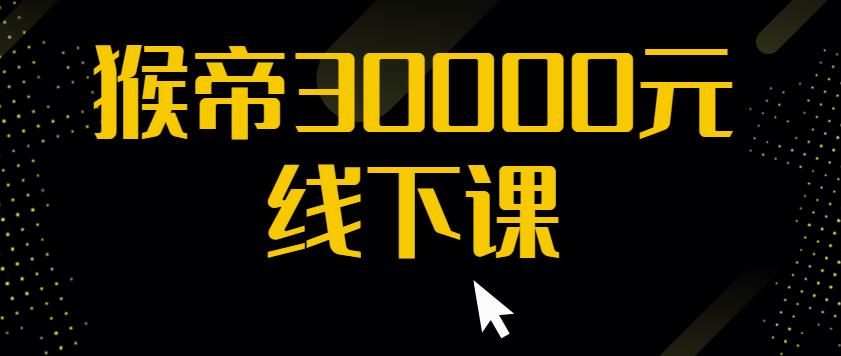 猴帝30000线下直播起号课，七天0粉暴力起号详解，快速学习成为电商带货王者-桐创网