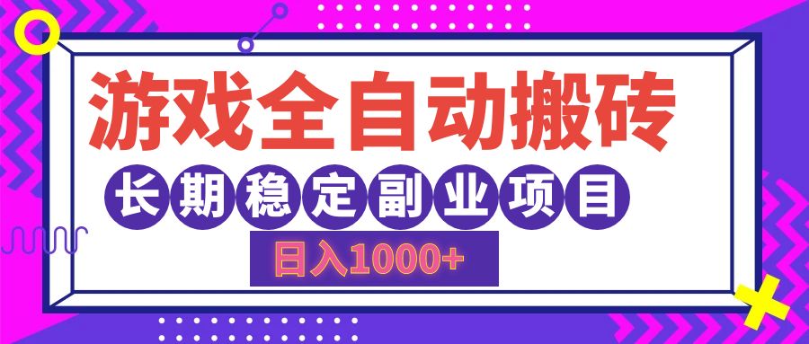 （12456期）游戏全自动搬砖，日入1000+，长期稳定副业项目-桐创网