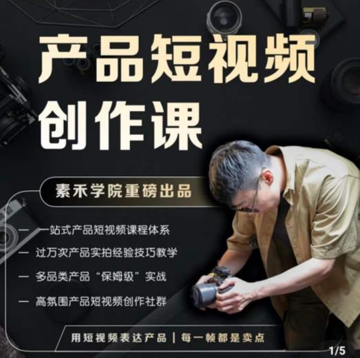 产品短视频创作课，电商产品种草拍摄剪辑内容创作一站式课程，让你更好的获取短视频流量-桐创网