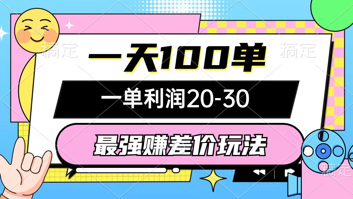 （12438期）最强赚差价玩法，一天100单，一单利润20-30，只要做就能赚，简单无套路-桐创网