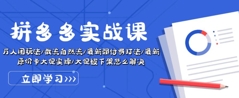 拼多多实战课：万人团玩法/截流自然流/最新强付费打法/最新原价卡大促..-桐创网