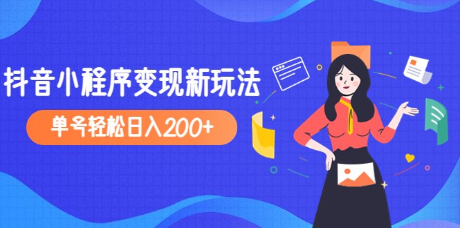 （4877期）2023年外面收费990的抖音小程序变现新玩法，单号轻松日入200+-桐创网