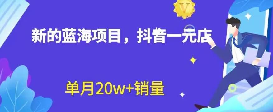 全新的蓝海赛道，抖音一元直播，不用囤货，不用出镜，照读话术也能20w+月销量【揭秘】-桐创网