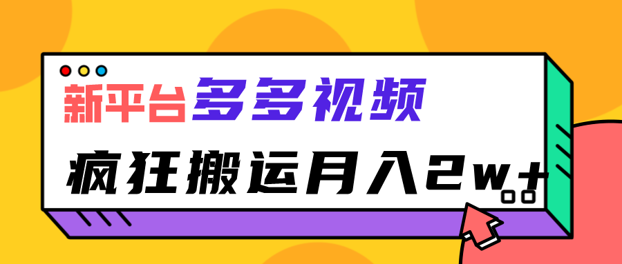 新平台，多多视频，暴利搬运，月入2w+-桐创网