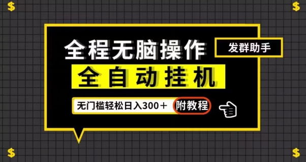 全自动挂机发群助手，零门槛无脑操作，轻松日入300＋（附渠道）【揭秘】-桐创网