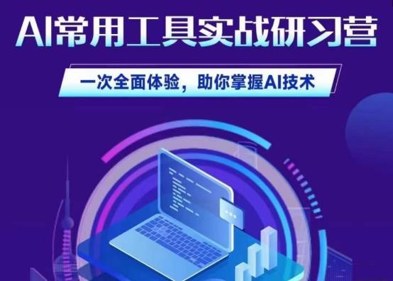 AI常用工具实战研习社，一次全面体验，助你掌握AI技术-桐创网