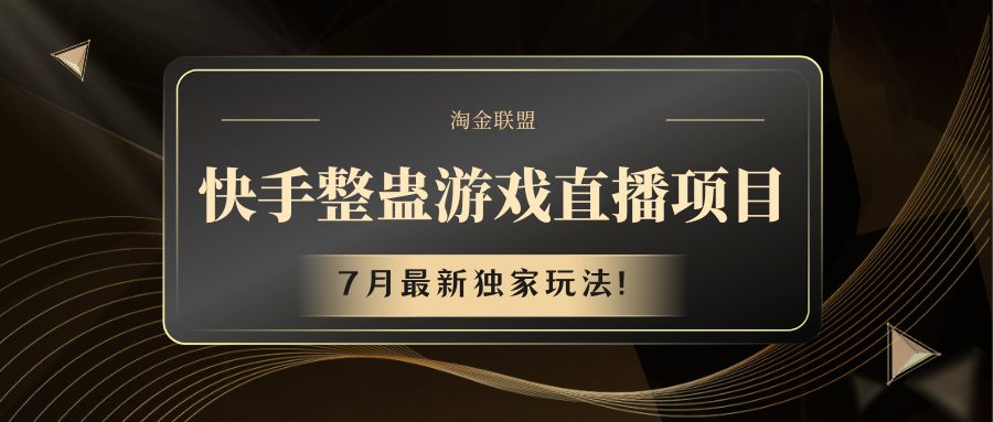 快手游戏整蛊直播项目 七月最新独家玩法-桐创网