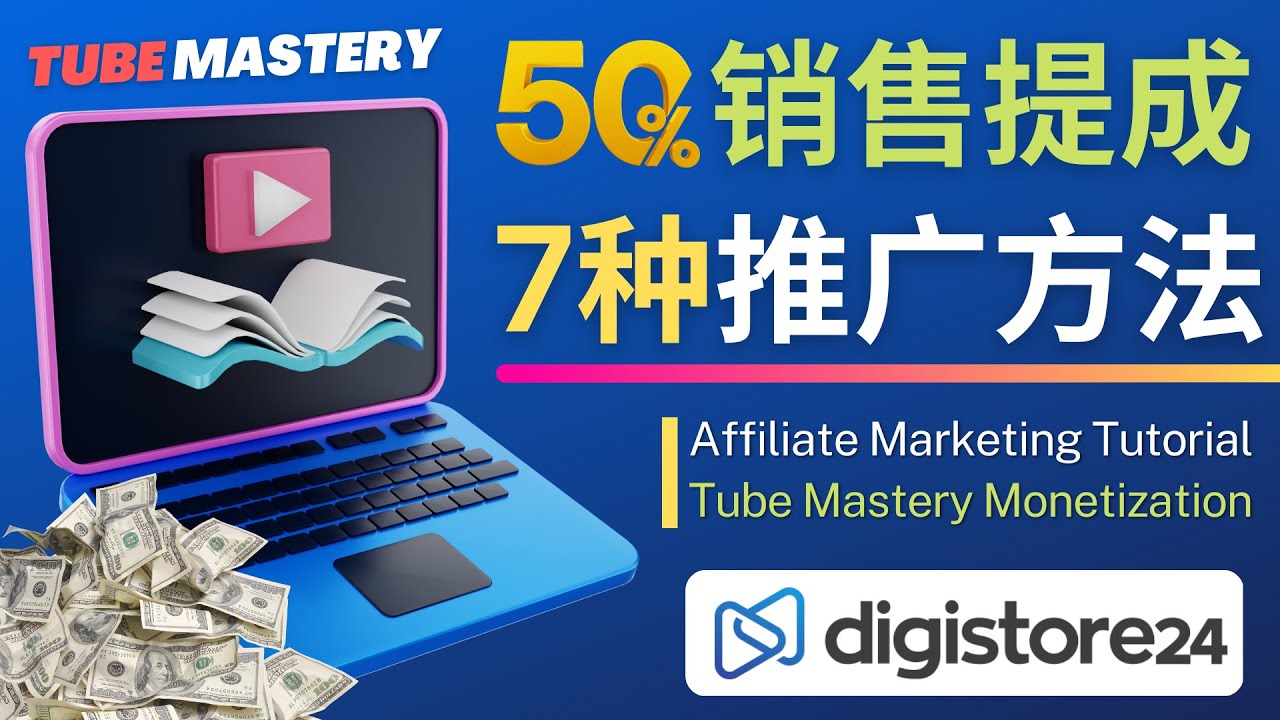 （4766期）推广YouTube运营教程Tube Mastery，每单净赚200美元-桐创网