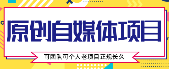 原创自媒体项目，0投资，需要动手操作，可团队可个人，老项目正规长久-桐创网