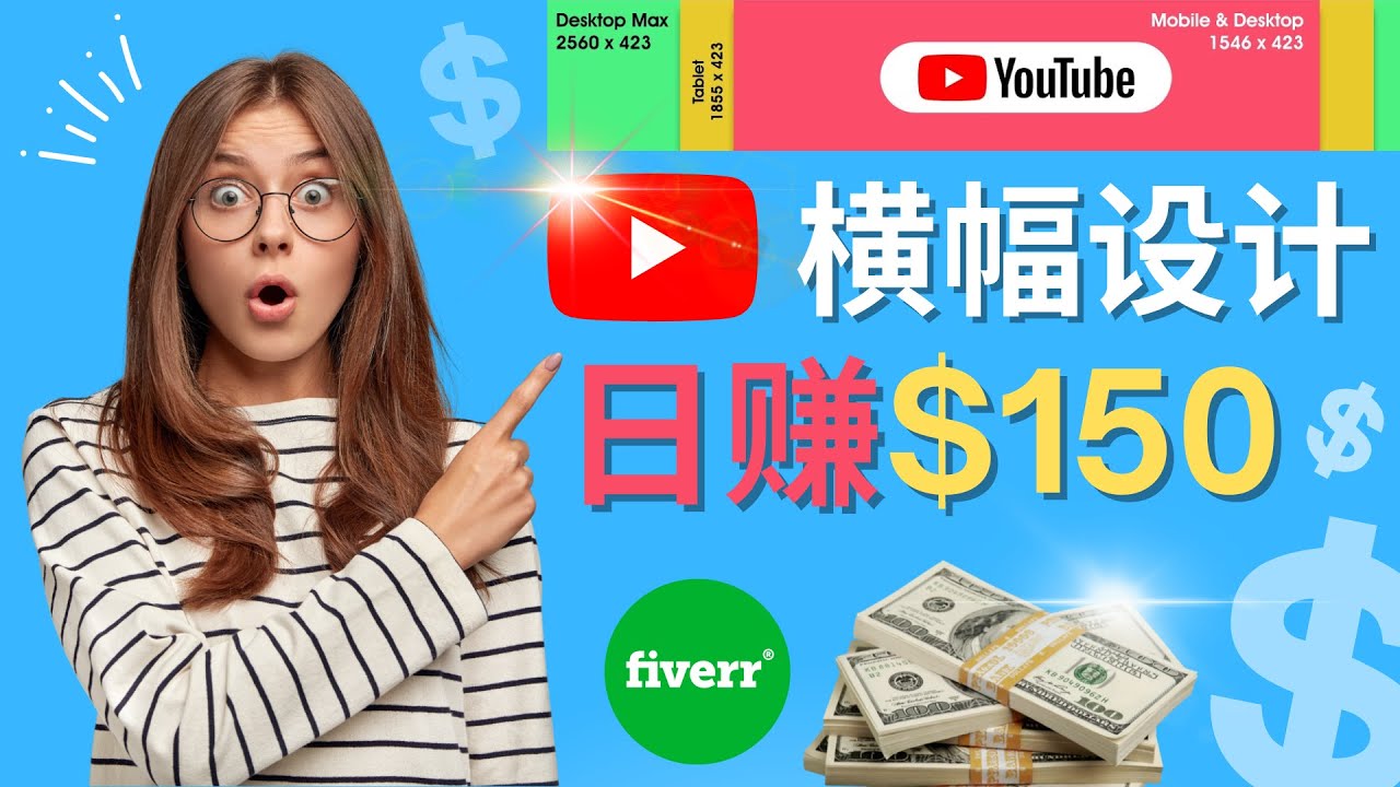 （4342期）通过Fiverr出售YouTube Banner横幅的设计，每单50美元，日赚150美元-桐创网