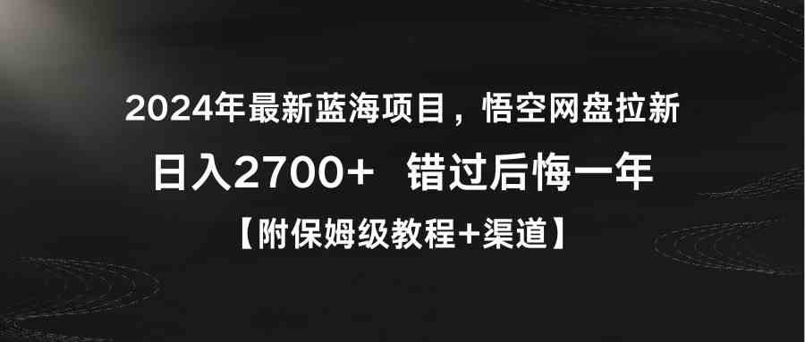 （9095期）2024年最新蓝海项目，悟空网盘拉新，日入2700+错过后悔一年【附保姆级教…-桐创网