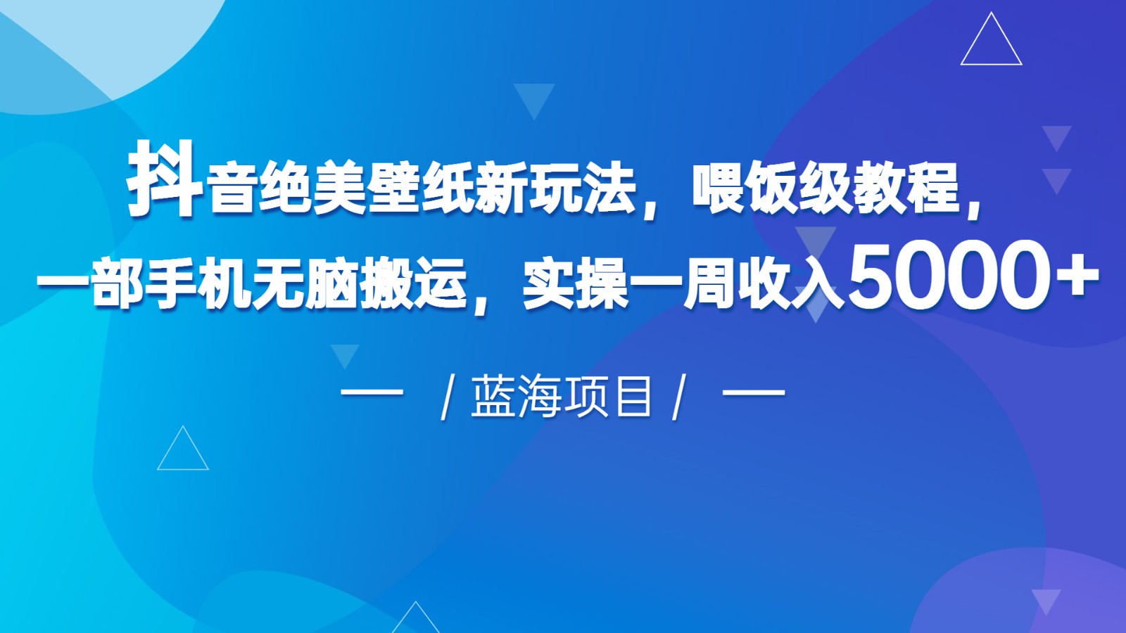 抖音绝美壁纸新玩法，喂饭级教程，一部手机无脑搬运，实操一周收入5000-桐创网