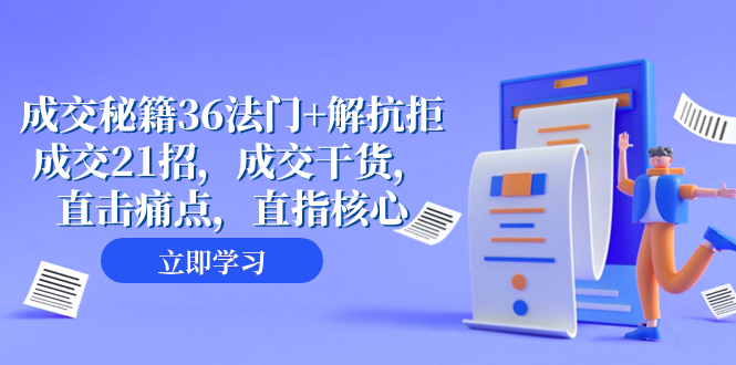 （8033期）成交 秘籍36法门+解抗拒成交21招，成交干货，直击痛点，直指核心（57节课）-桐创网