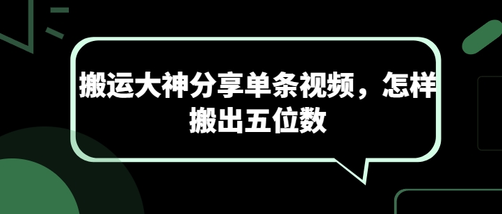 搬运大神分享单条视频，怎样搬出五位数-桐创网