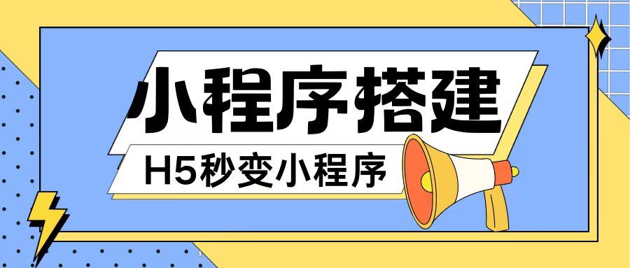 小程序搭建教程网页秒变微信小程序，不懂代码也可上手直接使用【揭秘】-桐创网