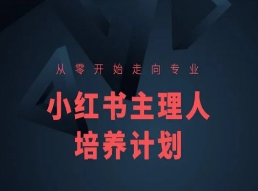 小红书课程简化版，从零开始走向专业，小红书主理人培养计划-桐创网