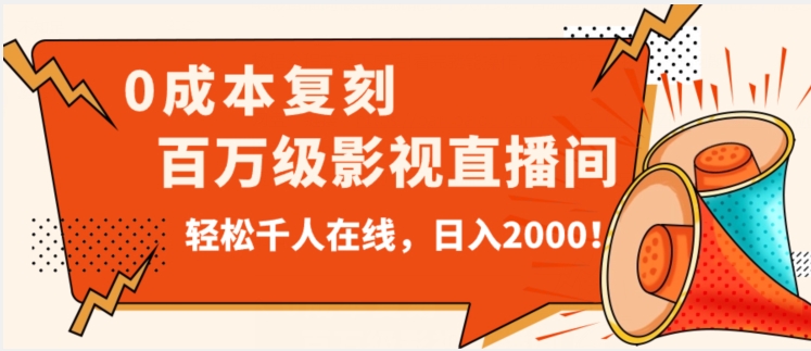 价值9800！0成本复刻抖音百万级影视直播间！轻松千人在线日入2000【揭秘】-桐创网