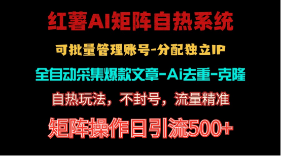 （10828期）红薯矩阵自热系统，独家不死号引流玩法！矩阵操作日引流500+-桐创网