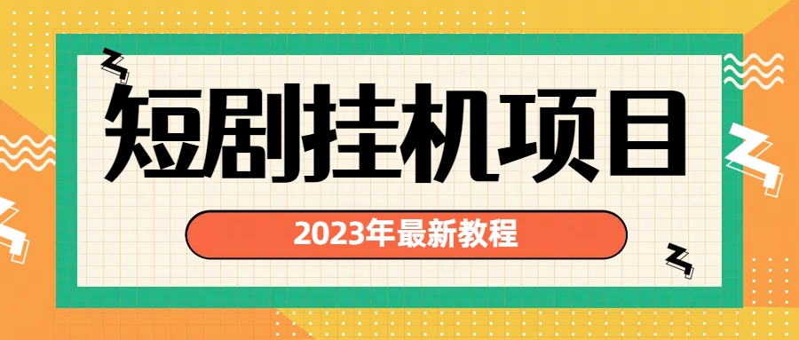 （6791期）2023年最新短剧挂机项目：最新风口暴利变现项目-桐创网