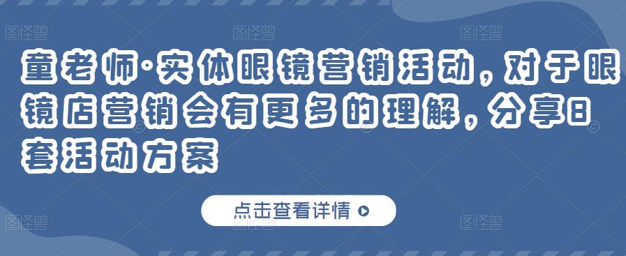 童老师·实体眼镜营销活动，对于眼镜店营销会有更多的理解，分享8套活动方案-桐创网