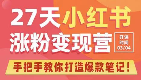 27天小红书涨粉变现营第6期，手把手教你打造爆款笔记（3月新课）-桐创网