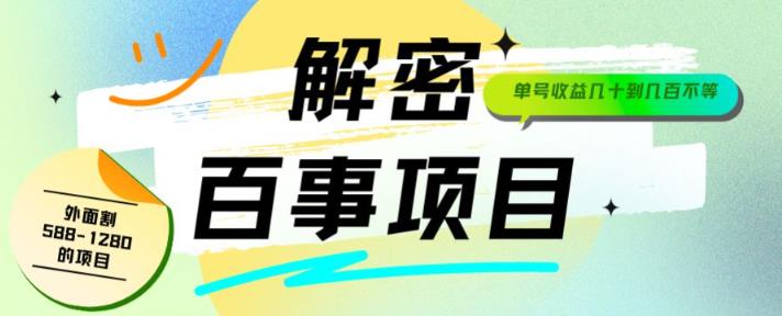 外面割588-1280的百事瓶盖玩法，单个微信收益100-150单天收益300-500元【揭秘】-桐创网