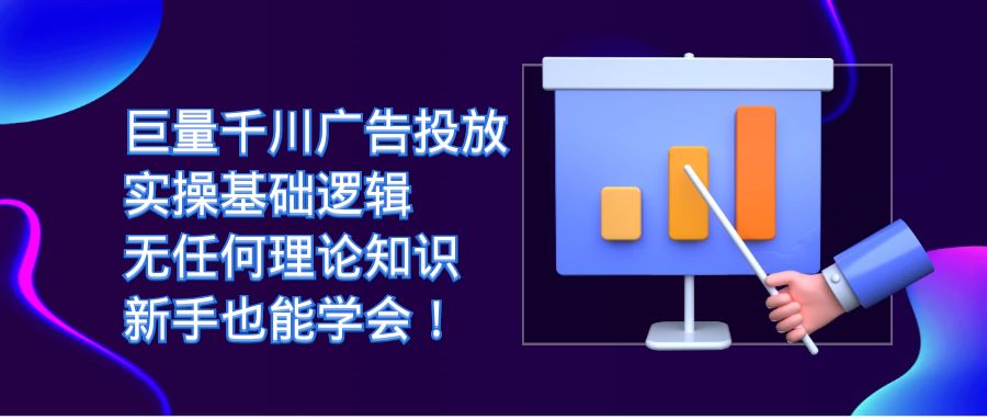 （7210期）巨量千川广告投放：实操基础逻辑，无任何理论知识，新手也能学会！-桐创网