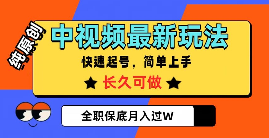 中视频最新玩法，纯原创，项目长久快速起号，简单上手，全职保底月入过W【揭秘】-桐创网