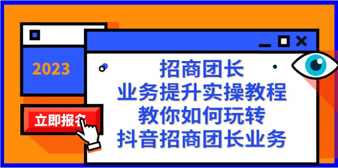 招商团长-业务提升实操教程，教你如何玩转抖音招商团长业务（38节课）-桐创网