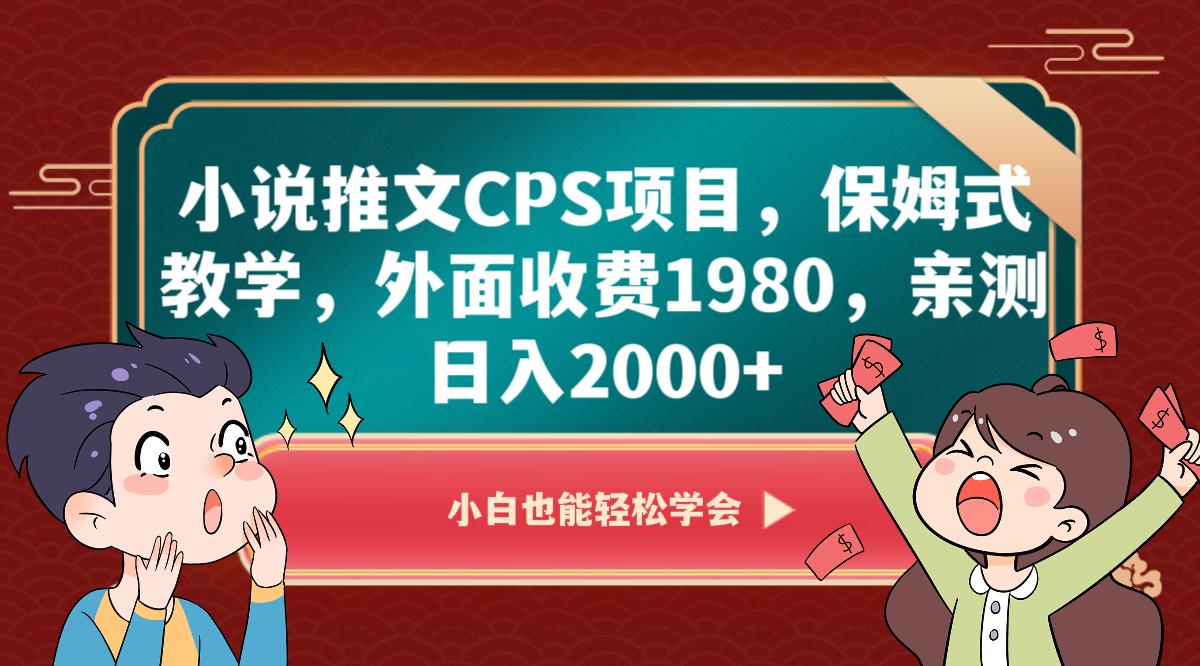 小说推文CPS项目，保姆式教学，外面收费1980，亲测日入2000+-桐创网