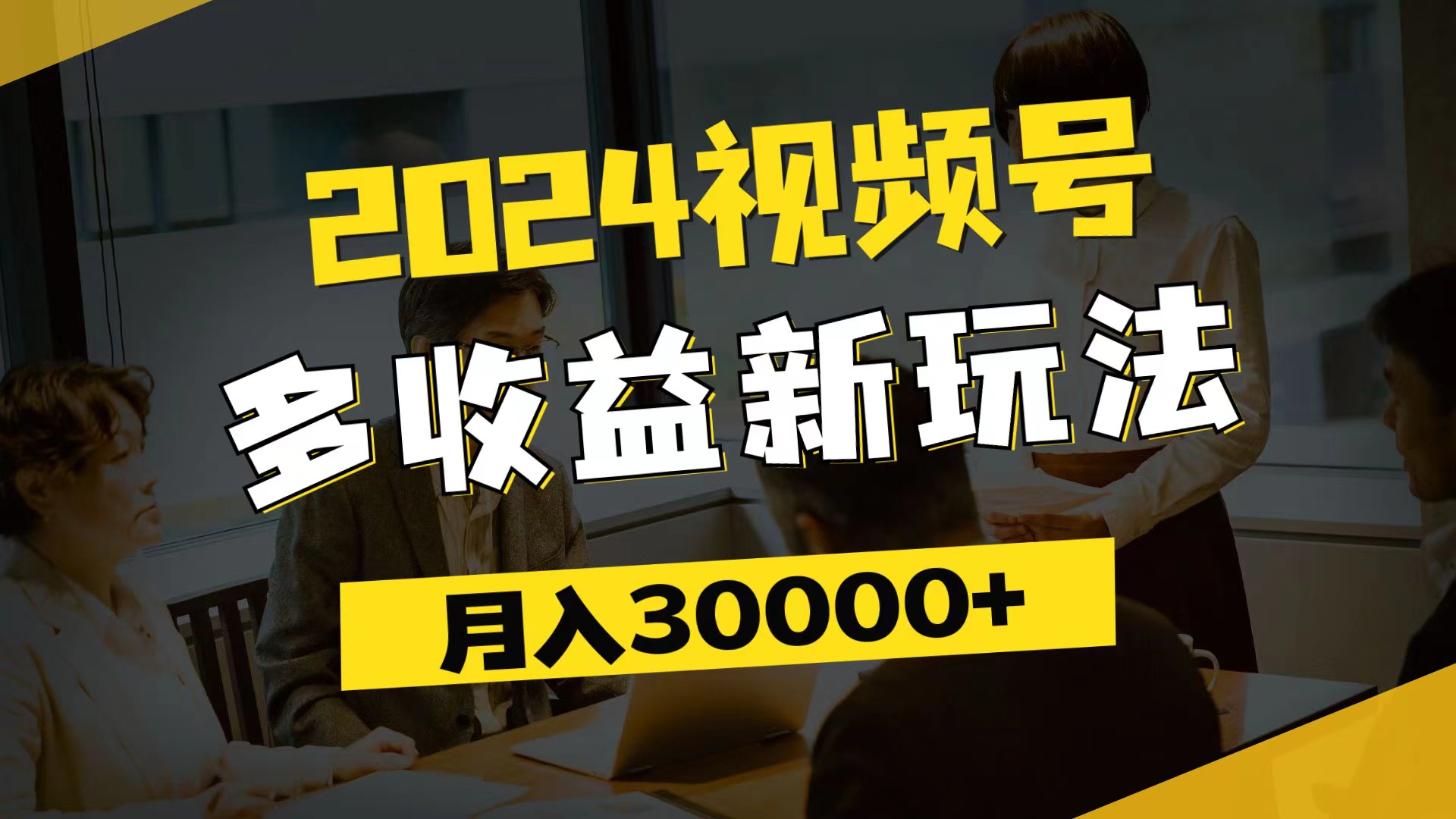 （11905期）2024视频号多收益新玩法，每天5分钟，月入3w+，新手小白都能简单上手-桐创网