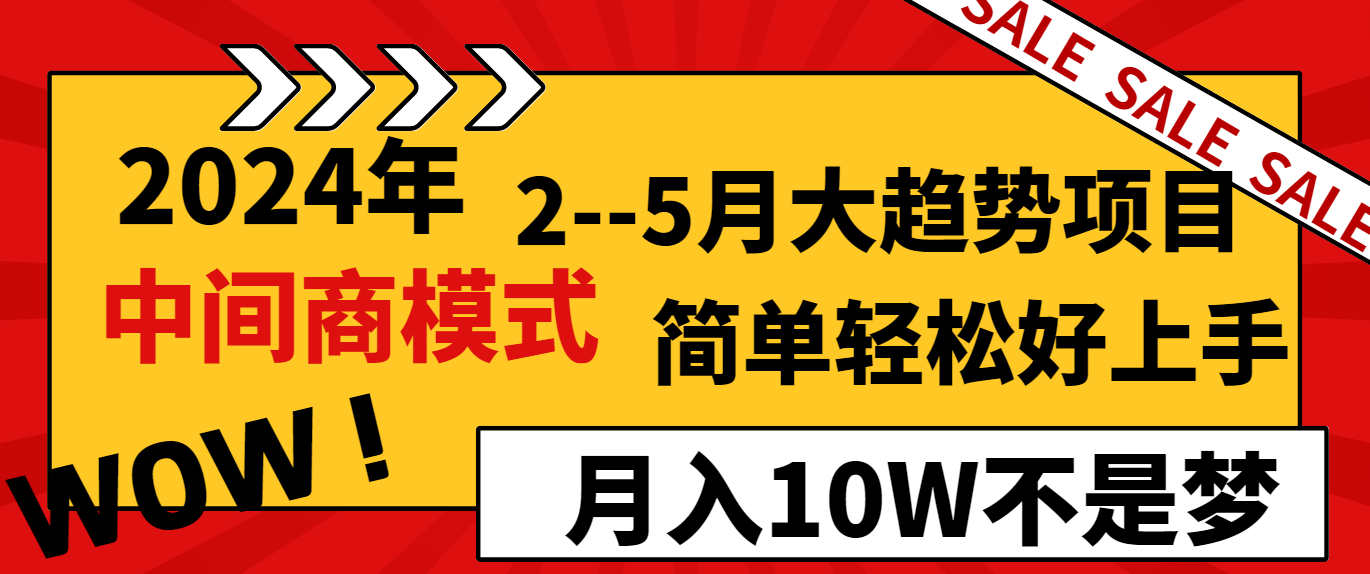 2024年2-5月大趋势项目，利用中间商模式，简单轻松好上手，月入10W不是梦-桐创网