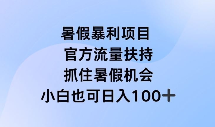 暑假暴利直播项目，官方流量扶持，把握暑假机会【揭秘】-桐创网