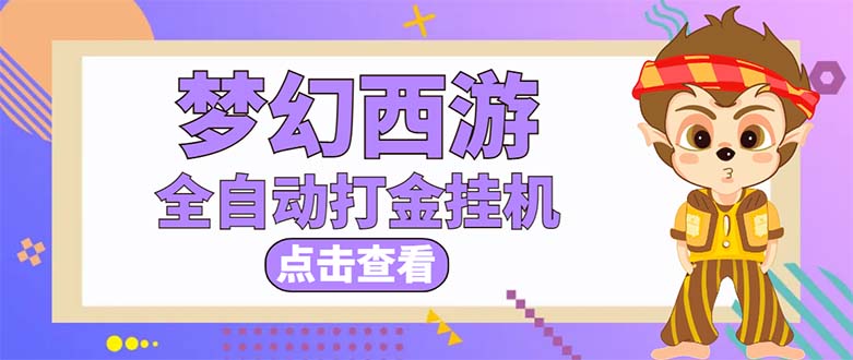 （5021期）最新外面收费1680梦幻西游手游起号打金项目，一个号8块左右【软件+教程】-桐创网