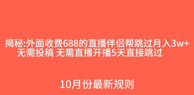 （7838期）外面收费688的抖音直播伴侣新规则跳过投稿或开播指标-桐创网