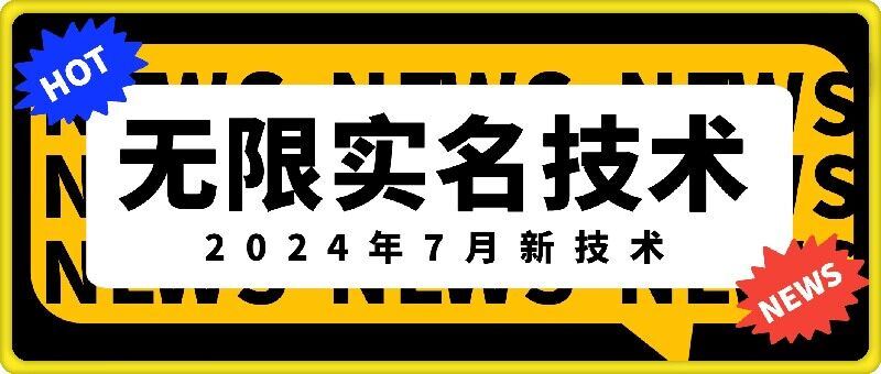 无限实名技术(2024年7月新技术)，最新技术最新口子，外面收费888-3688的技术-桐创网