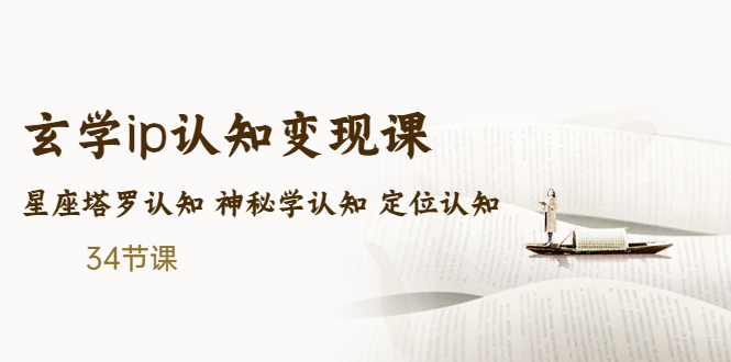 （5258期）售价2890的玄学ip认知变现课 星座塔罗认知 神秘学认知 定位认知 (34节课)-桐创网