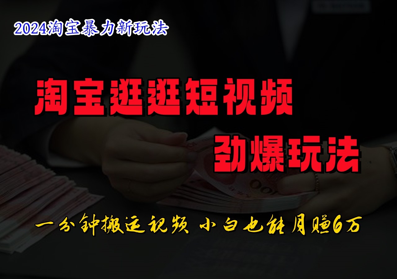 淘宝逛逛短视频劲爆玩法，只需一分钟搬运视频，小白也能日入500+-桐创网