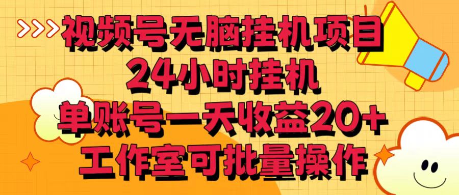 视频号无脑挂机项目，24小时挂机，单账号一天收益20＋，工作室可批量操作-桐创网