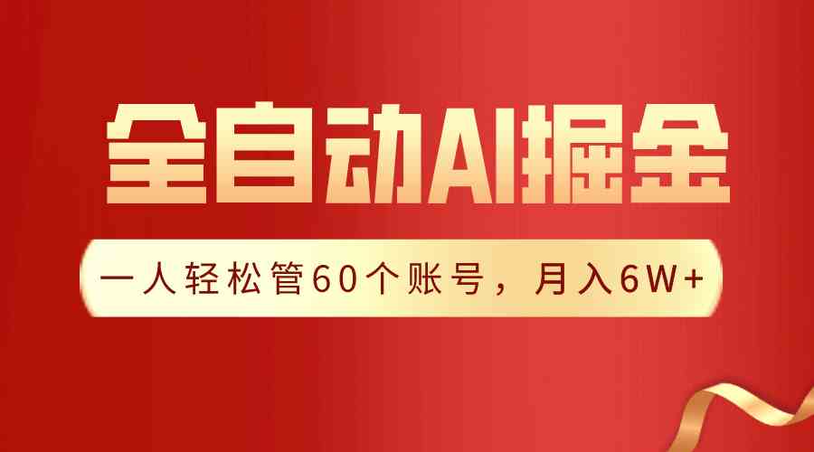 （9245期）【独家揭秘】一插件搞定！全自动采集生成爆文，一人轻松管60个账号 月入6W+-桐创网