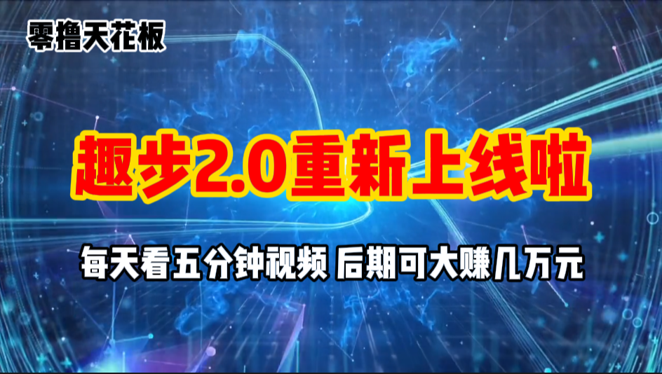 （11161期）零撸项目，趣步2.0上线啦，必做项目，零撸一两万，早入场早吃肉-桐创网