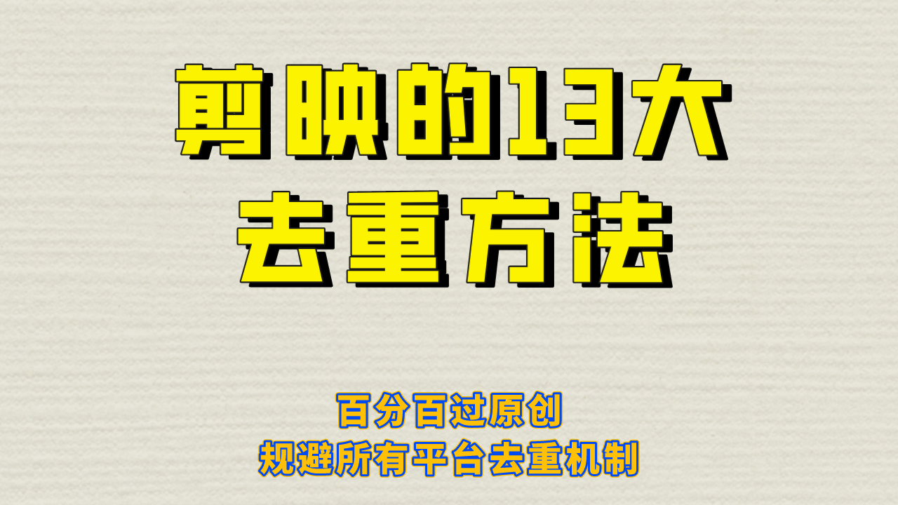 （6739期）剪映的13大去重方式，百分百过原创，可以规避所有平台的去重机制！-桐创网