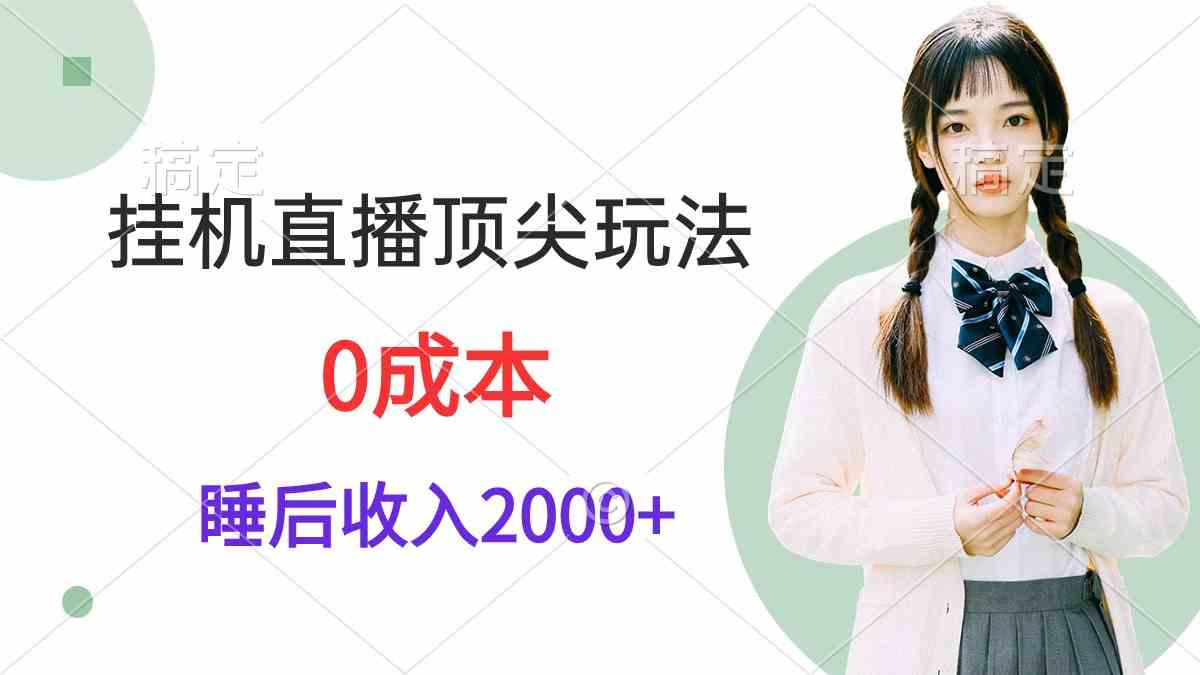 （9715期）挂机直播顶尖玩法，睡后日收入2000+、0成本，视频教学-桐创网