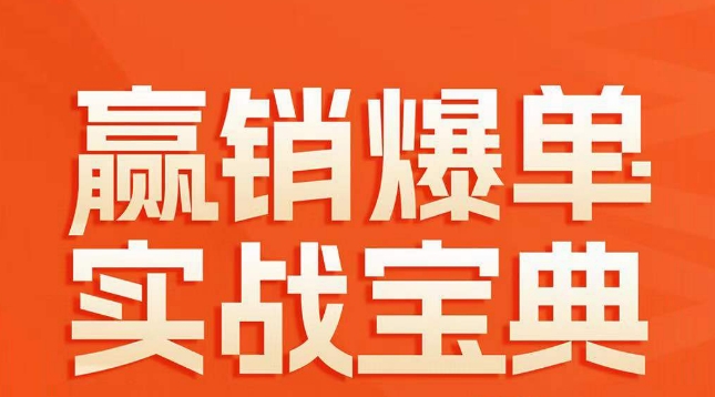 赢销爆单实战宝典，58个爆单绝招，逆风翻盘-桐创网