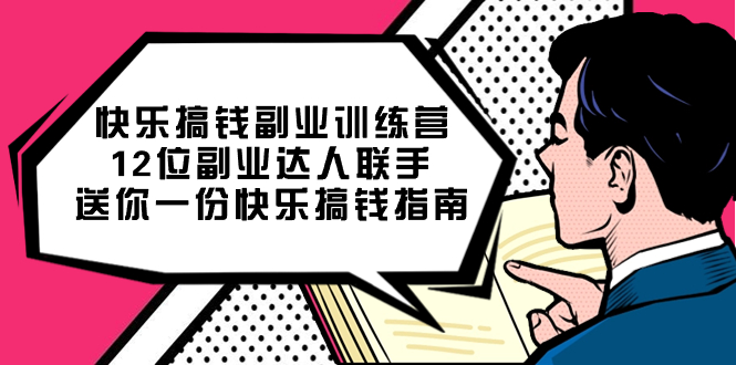 （7490期）快乐 搞钱副业训练营，12位副业达人联手送你一份快乐搞钱指南-桐创网