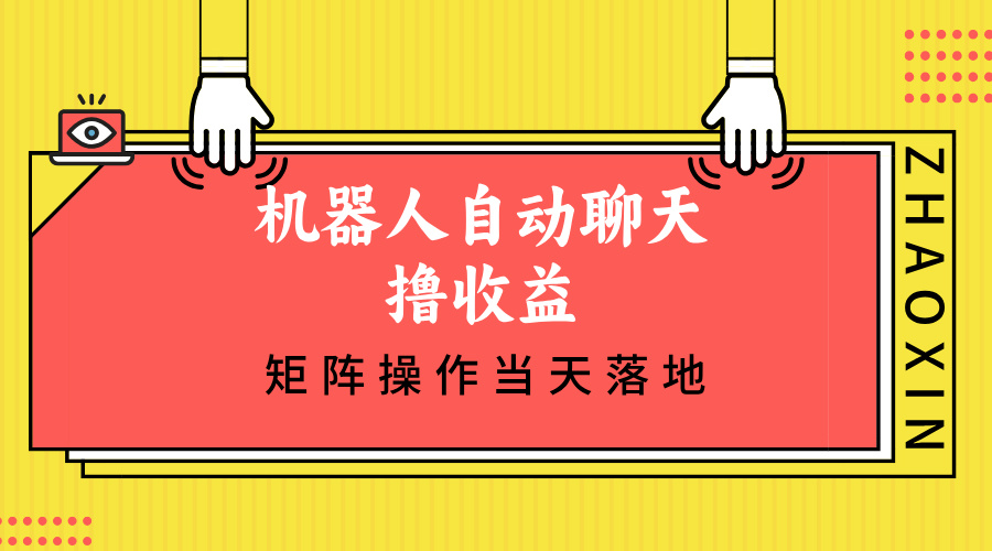 （12908期）机器人自动聊天撸收益，单机日入500+矩阵操作当天落地-桐创网