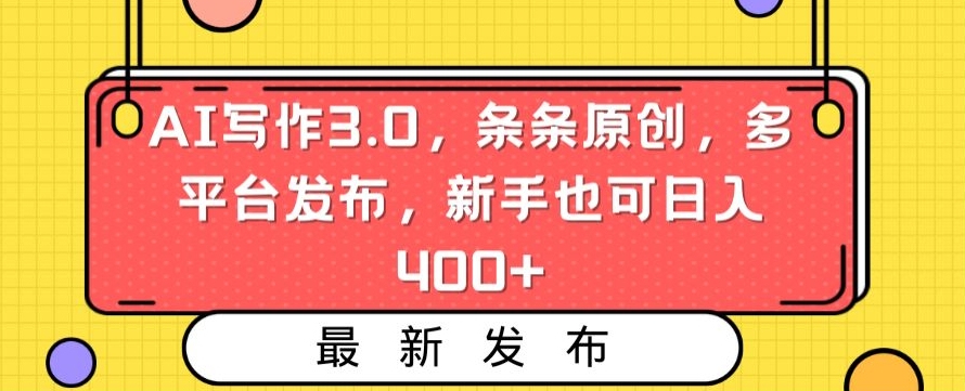 AI写作3.0，条条原创，多平台发布，新手也可日入400+_-桐创网