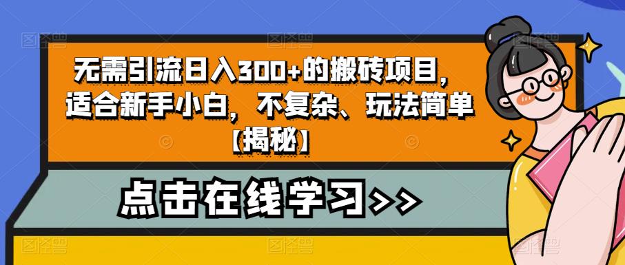 无需引流日入300+的搬砖项目，适合新手小白，不复杂、玩法简单【揭秘】-桐创网