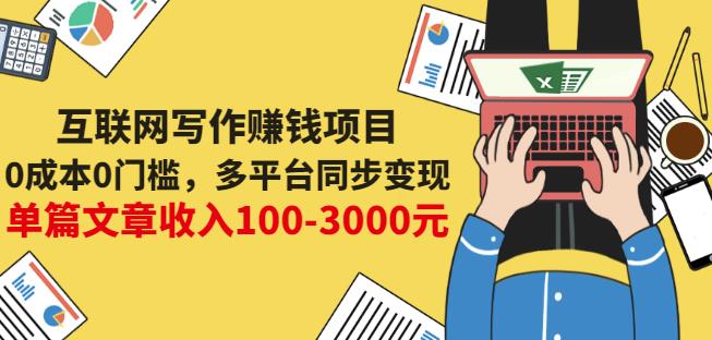 互联网写作赚钱项目：0成本0门槛，多平台同步变现，单篇文章收入100-3000元-桐创网