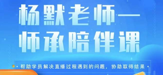 杨默·直播逻辑课，抖音底层逻辑和实操方法掌握，锻炼提升直播能力-桐创网